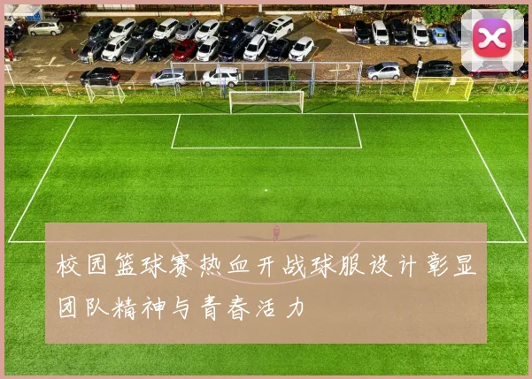 校园篮球赛热血开战球服设计彰显团队精神与青春活力