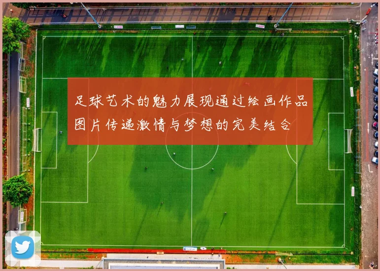 足球艺术的魅力展现通过绘画作品图片传递激情与梦想的完美结合