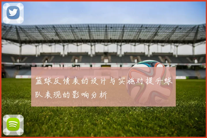 篮球反馈表的设计与实施对提升球队表现的影响分析
