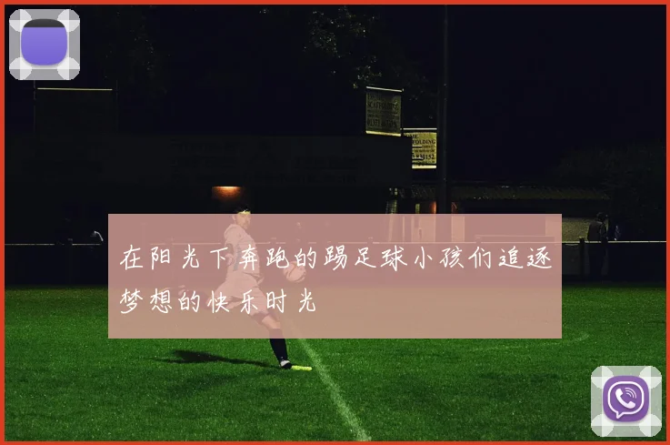 在阳光下奔跑的踢足球小孩们追逐梦想的快乐时光