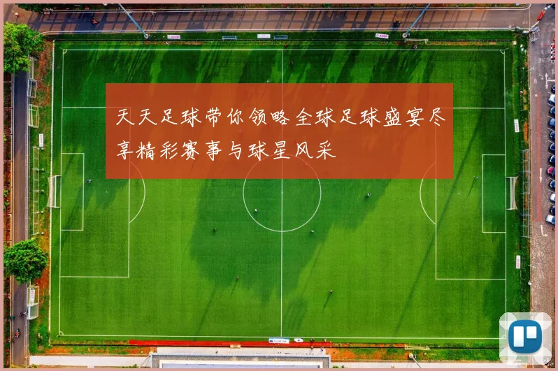 天天足球带你领略全球足球盛宴尽享精彩赛事与球星风采